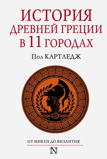 Пол Картледж - История Древней Греции в 11 городах Пол Картледж - История Древней Греции в 11 городах обложка книги