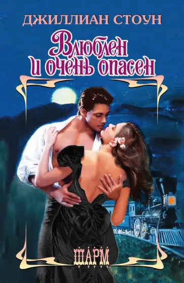 Джиллиан Стоун - Влюблен и очень опасен обложка книги