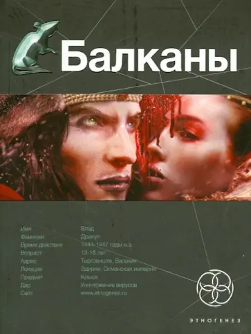 Бенедиктов, Бурносов - Балканы. Книга 1. Дракула обложка книги