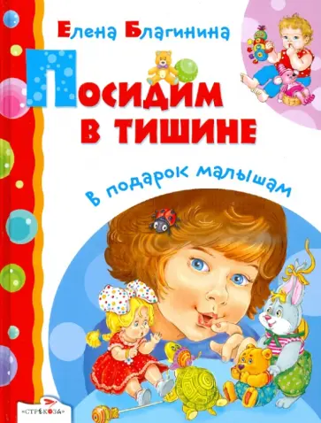 Елена Благинина - Посидим в тишине обложка книги