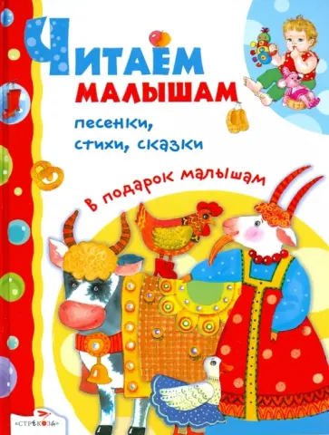 Читаем малышам Читаем малышам обложка книги