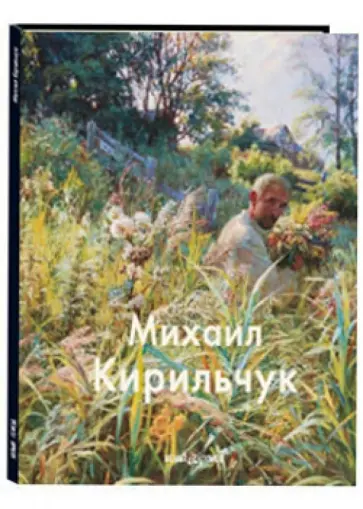 Бобылева, Инчакова - Кирильчук Михаил обложка книги
