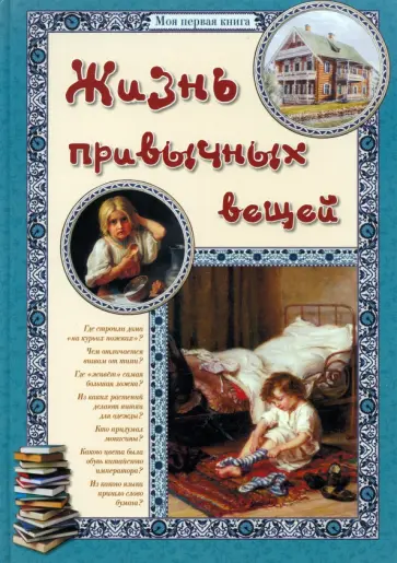 Малинина, Бутман - Жизнь привычных вещей Малинина, Бутман - Жизнь привычных вещей обложка книги
