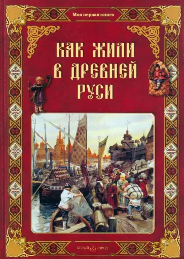 Ольга Колпакова - Как жили в Древней Руси Ольга Колпакова - Как жили в Древней Руси обложка книги