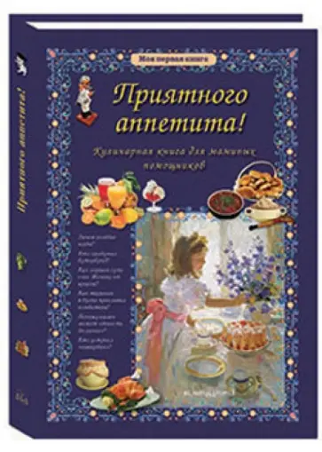 Ольга Колпакова - Приятного аппетита! Кулинарная книга для маминых помощников Ольга Колпакова - Приятного аппетита! Кулинарная книга для маминых помощников обложка книги