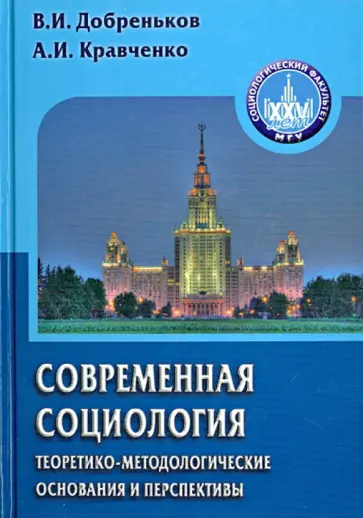 Кравченко, Добреньков - Современная социология. Теоретико-методологические основания и перспективы Кравченко, Добреньков - Современная социология. Теоретико-методологические основания и перспективы обложка книги
