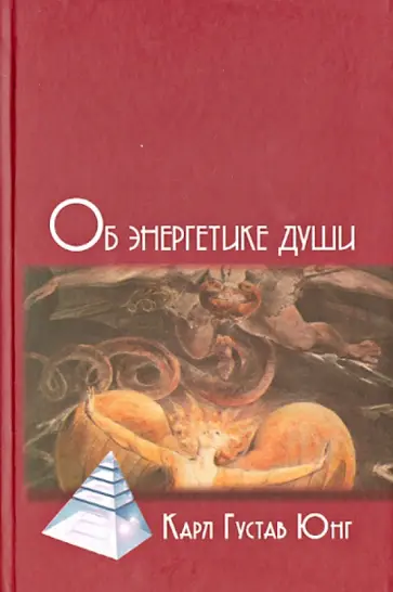 Карл Юнг - Об энергетике души обложка книги