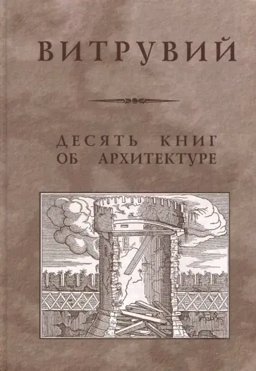 Витрувий - Десять книг об архитектуре. Репринтное издание обложка книги