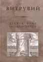 Витрувий