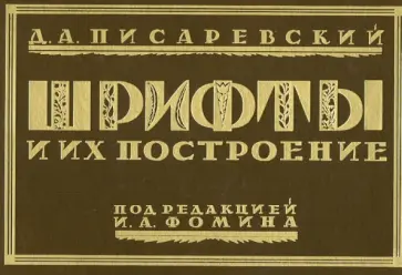 Д. Писаревский - Шрифты и их построение Д. Писаревский - Шрифты и их построение обложка книги