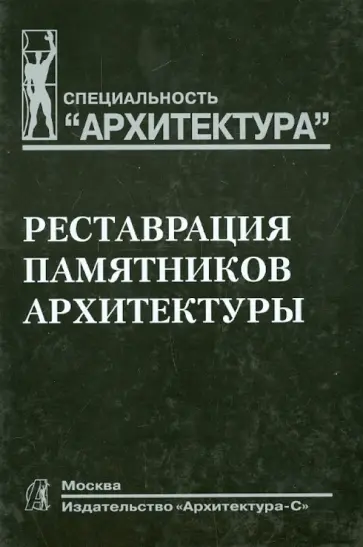 Подъяпольский, Беляев - Реставрация памятников архитектуры. Учебное пособие для вузов Подъяпольский, Беляев - Реставрация памятников архитектуры. Учебное пособие для вузов обложка книги
