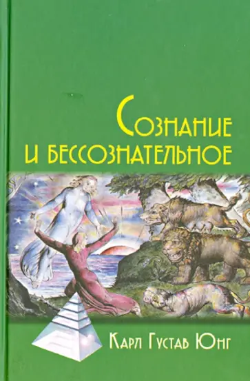Карл Юнг - Сознание и бессознательное обложка книги