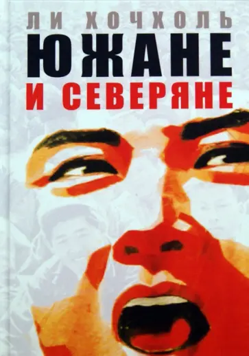 Хочхоль Ли - Южане и северяне обложка книги