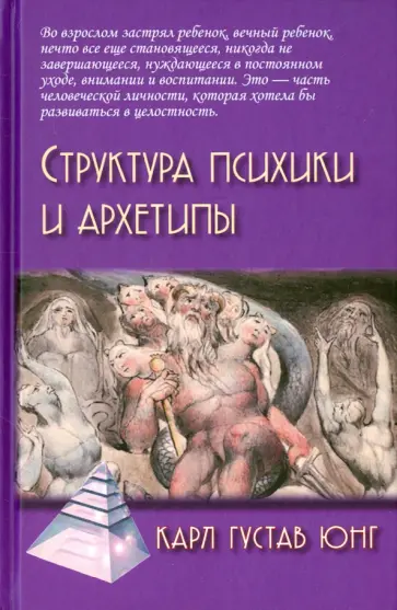 Карл Юнг - Структура психики и архетипы Карл Юнг - Структура психики и архетипы обложка книги