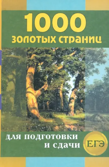 Ларина, Мошенская - 1000 золотых страниц для подготовки и сдачи ЕГЭ Ларина, Мошенская - 1000 золотых страниц для подготовки и сдачи ЕГЭ обложка книги