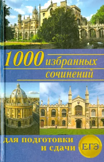 Ларина, Мошенская - 1000 избранных сочинений для подготовки и сдачи ЕГЭ Ларина, Мошенская - 1000 избранных сочинений для подготовки и сдачи ЕГЭ обложка книги