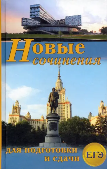 Антонова, Артемьева - Новые сочинения для подготовки сдачи ЕГЭ обложка книги
