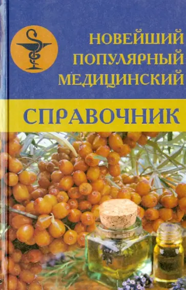 Белавина, Леонкин - Новейший популярный медицинский справочник обложка книги