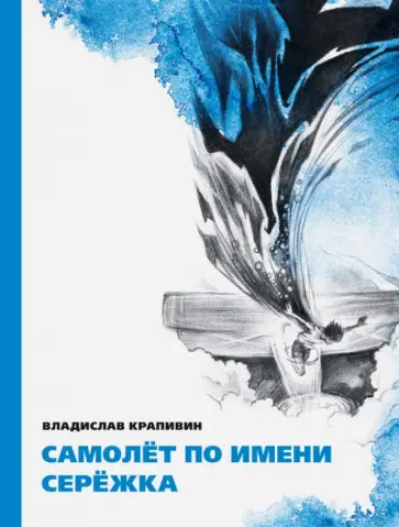 Владислав Крапивин - Самолёт по имени Серёжка Владислав Крапивин - Самолёт по имени Серёжка обложка книги