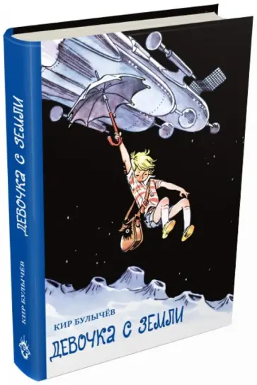 Кир Булычев - Девочка с Земли обложка книги