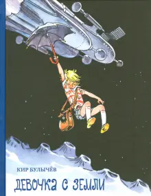 Книга: "Девочка с Земли" - Кир Булычев. Купить книгу, читать рецензии ...