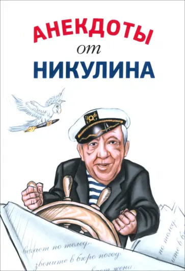 Юрий Никулин - Анекдоты от Никулина Юрий Никулин - Анекдоты от Никулина обложка книги
