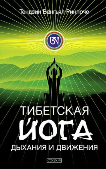 Тендзин Ринпоче - Тибетская йога дыхания и движения. Пробуждение священного тела обложка книги