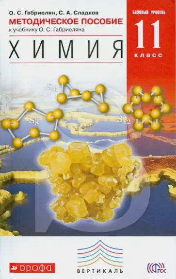 Сладков, Габриелян - Химия. 11 класс. Методическое пособие к учебнику О. С. Габриеляна. ФГОС Сладков, Габриелян - Химия. 11 класс. Методическое пособие к учебнику О. С. Габриеляна. ФГОС обложка книги
