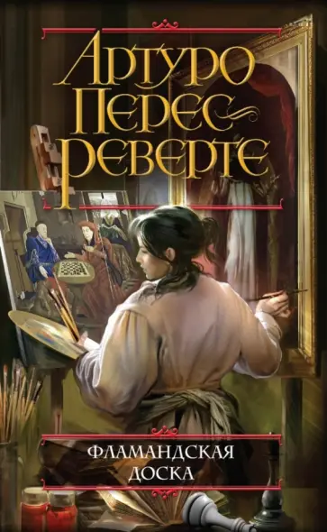 Артуро Перес-Реверте - Фламандская доска обложка книги
