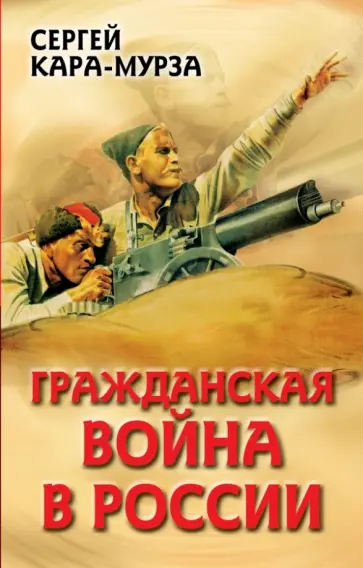 Сергей Кара-Мурза - Гражданская война в России обложка книги