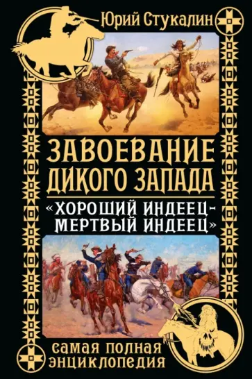 Юрий Стукалин - Завоевание Дикого Запада. "Хороший индеец - мертвый индеец" обложка книги