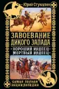 Индейские войны. Энциклопедия Дикого Запада