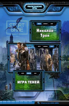 Николай Трой - Игра Теней обложка книги