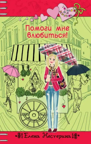 Елена Нестерина - Помоги мне влюбиться! Елена Нестерина - Помоги мне влюбиться! обложка книги