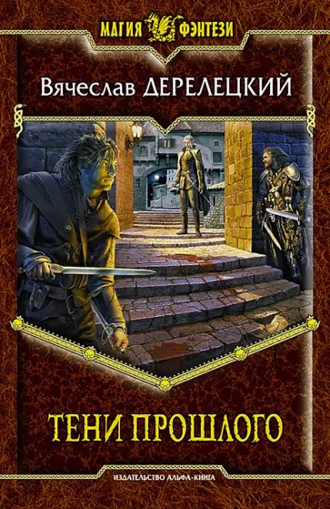 Вячеслав Дерелецкий - Тени прошлого обложка книги
