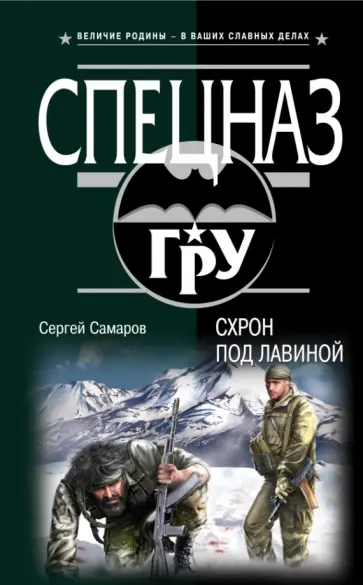 Сергей Самаров - Схрон под лавиной обложка книги