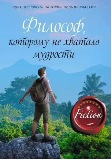 Лоран Гунель - Философ, которому не хватало мудрости Лоран Гунель - Философ, которому не хватало мудрости обложка книги