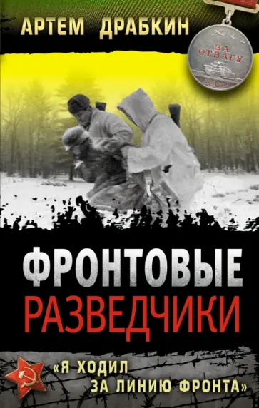 Артем Драбкин - Фронтовые разведчики. "Я ходил за линию фронта" обложка книги