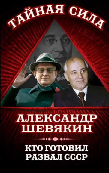 Александр Шевякин - Кто готовил развал СССР Александр Шевякин - Кто готовил развал СССР обложка книги