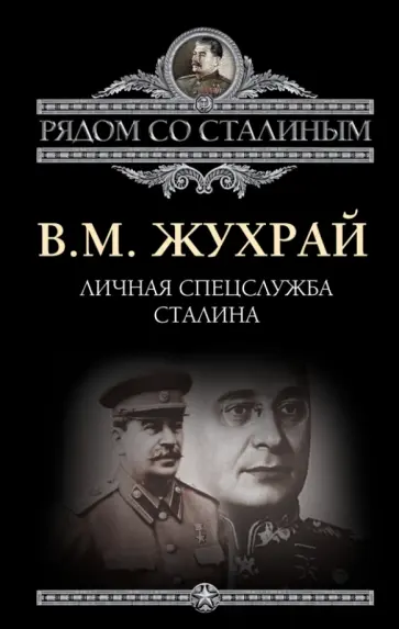 Владимир Жухрай - Личная спецслужба Сталина Владимир Жухрай - Личная спецслужба Сталина обложка книги