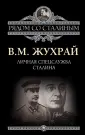 Жухрай Владимир Михайлович