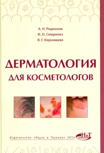 Родионов, Смирнова - Дерматология для косметологов Родионов, Смирнова - Дерматология для косметологов обложка книги