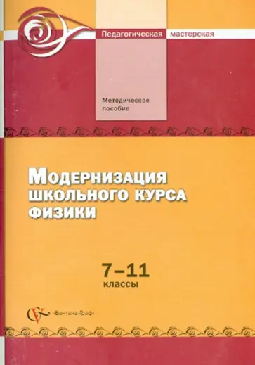 Разумовский, Глазунов - Модернизация школьного курса физики. 7-11 классы. Методическое пособие Разумовский, Глазунов - Модернизация школьного курса физики. 7-11 классы. Методическое пособие обложка книги