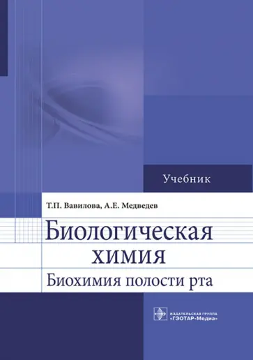 Вавилова, Медведев - Биологическая химия. Биохимия полости рта. Учебник Вавилова, Медведев - Биологическая химия. Биохимия полости рта. Учебник обложка книги