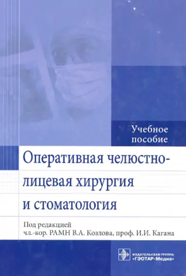Козлов, Каган - Оперативная челюстно-лицевая хирургия и стоматология. Учебное пособие Козлов, Каган - Оперативная челюстно-лицевая хирургия и стоматология. Учебное пособие обложка книги