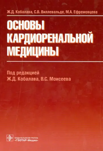 Кобалава, Виллевальде - Основы кардиоренальной медицины обложка книги