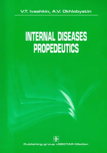 Ivashkin, Okhlobystin - Internal Diseases Propedeutics обложка книги