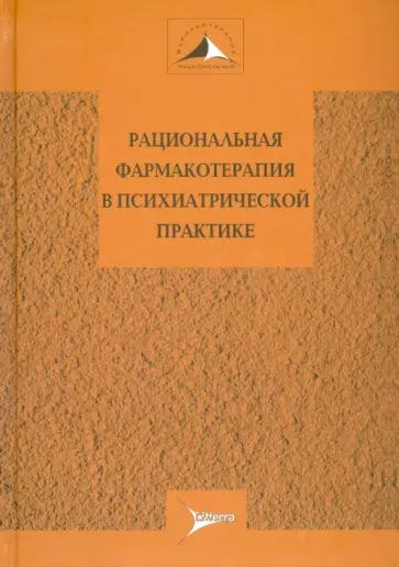 Незнанов, Александровский - Рациональная фармакотерапия в психиатрической практике Незнанов, Александровский - Рациональная фармакотерапия в психиатрической практике обложка книги