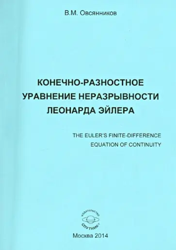 Владислав Овсянников - Конечно-разностное управление неразрывности Леонарда Эйлера обложка книги