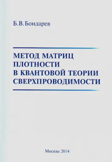 Борис Бондарев - Метод матриц плотности в квантовой теории сверхпроводимости обложка книги